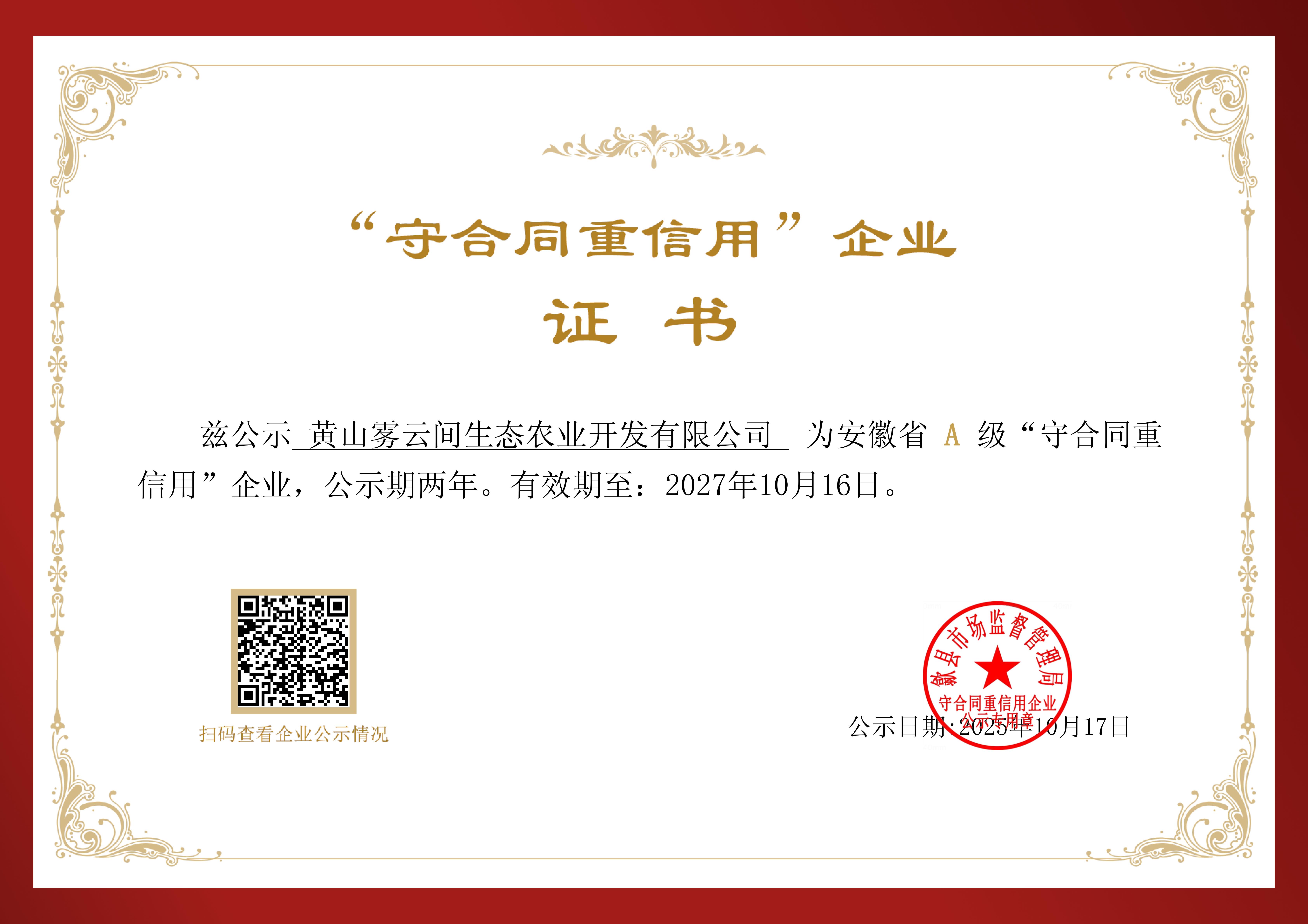 1765858322398084.jpg 黄山雾云间生态农业开发有限公司守重证书_01.jpg